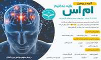به مناسبت روز جهانی بیماری ام اس/ هر آنچه باید درباره ام اس بدانیم
